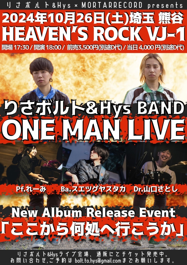 りさボルト&Hys×MORTAR RECORD presents りさボルト&Hys BAND ONE MAN LIVE〜New Album Release Event「ここから何処へ行こうか」   