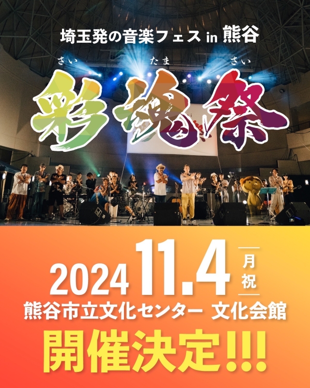 【彩魂祭 〜2024】 埼玉発の音楽フェス in 熊谷