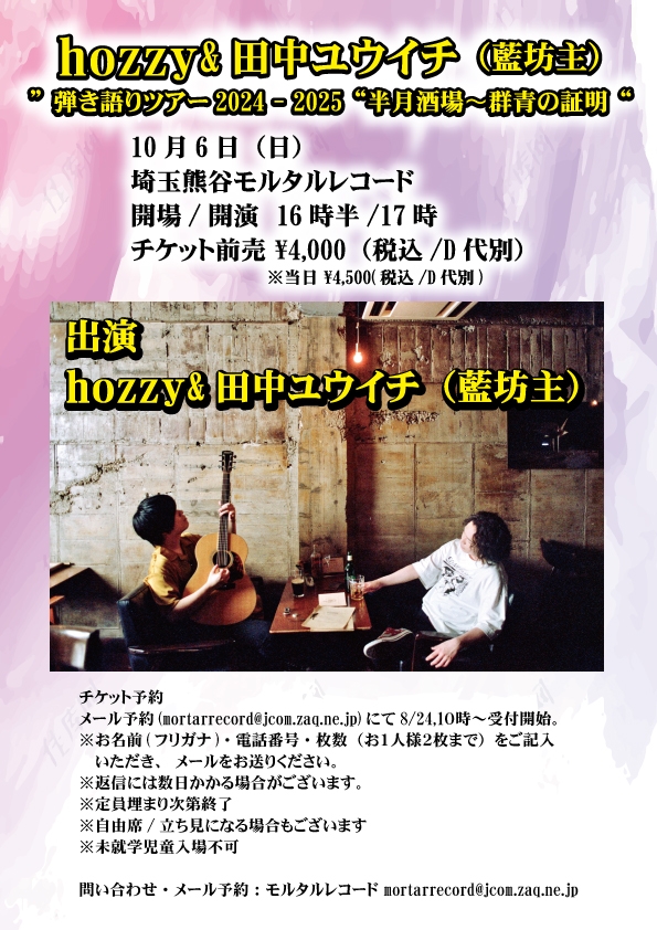 【チケット予約受付終了】  hozzy&田中ユウイチ（藍坊主） ”弾き語りツアー2024 - 2025“半月酒場〜群青の証明“   