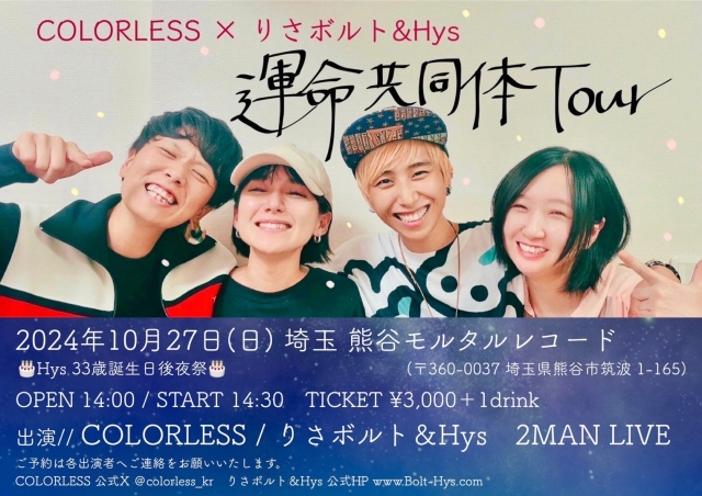 #運命共同体TOUR熊谷編   COLORLESS×りさボルト&Hys   