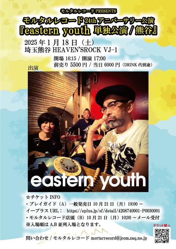 モルタルレコードPRESENTS ～モルタルレコード24thアニバーサリー公演 『eastern youth 単独公演/熊谷』