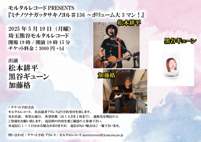 モルタルレコードPRESENTS 『ミチノツナガッタサキノヨル＃136～ボリューム大3マン！』   