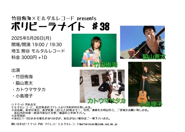 竹田侑海×モルタルレコード presents  『ボリビーラナイト ♯38』   