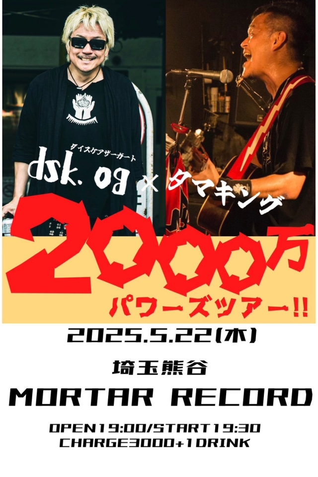 dsk.og（ダイスケアザーガート）× タマキング『2000万パワーズツアー!!熊谷編』