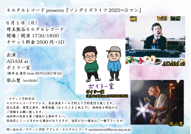 モルタルレコードpresents 『ソングイズライフ2025〜3マン』