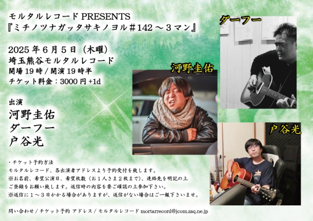 モルタルレコードPRESENTS 『ミチノツナガッタサキノヨル＃142～3マン』  