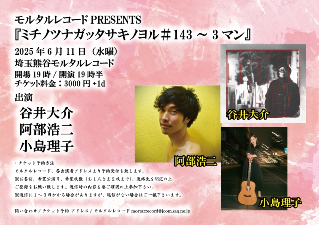 モルタルレコードPRESENTS 『ミチノツナガッタサキノヨル＃143～3マン』