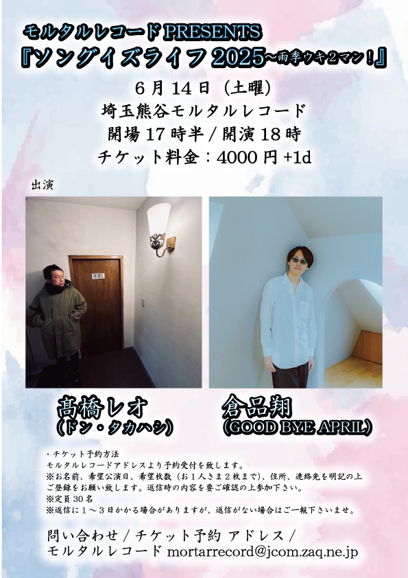 モルタルレコードPRESENTS 『ソングイズライフ特別編2マン！』