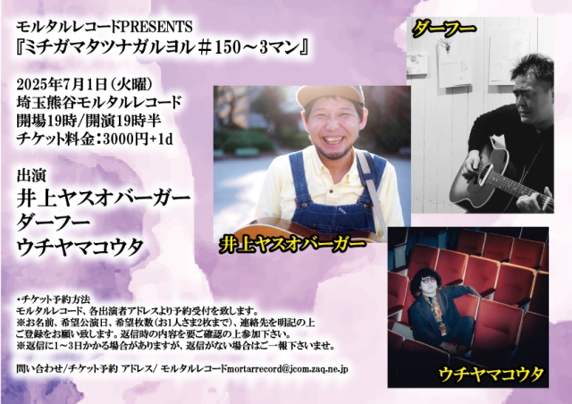 モルタルレコードPRESENTS 『ミチガマタツナガルヨル＃150～3マン』     