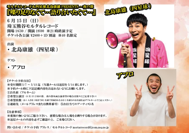 受付終了〜キャンセル待ち受付中！ 【夜の部】  モルタルレコード＆四星球北島康雄PRESENTS～夜の部 『喋り足りなくて…語り合いたくて…』   