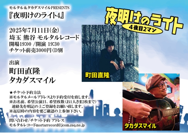 モルタルレコード&タカダスマイルPRESENTS 『夜明けのライト4』   