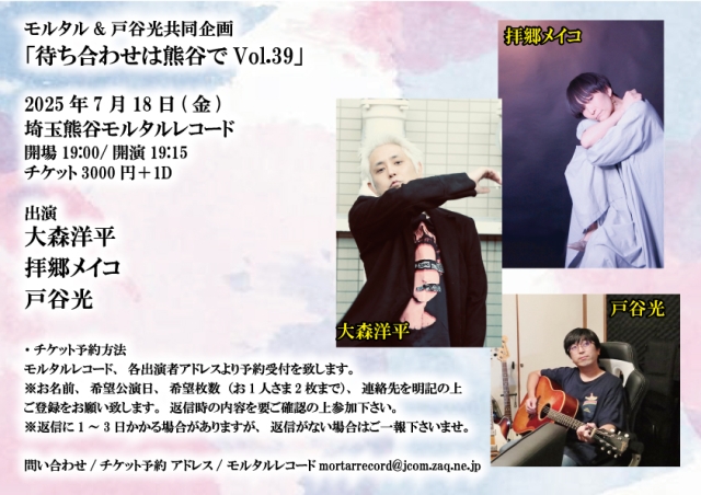 モルタルレコード&戸谷光共同企画 「待ち合わせは熊谷でVol.39」   