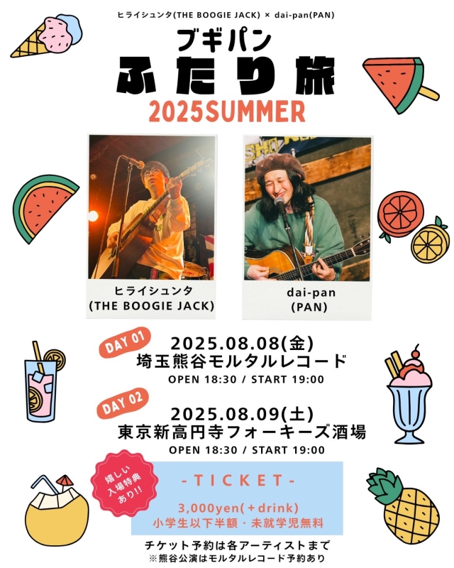  "ブギパンふたり旅"開催決定！