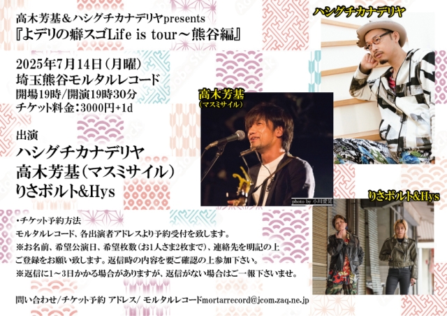 高木芳基＆ハシグチカナデリヤpresents 【-よデリの癖スゴLife is tour- 熊谷編】