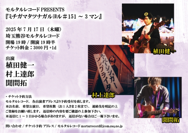 モルタルレコードPRESENTS 『ミチガマタツナガルヨル＃151～3マン』     