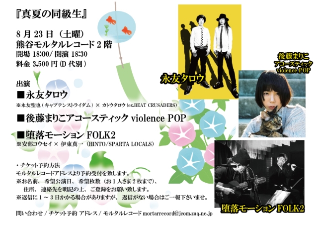  永友xモルタルPRESENTS『真夏の同級生』