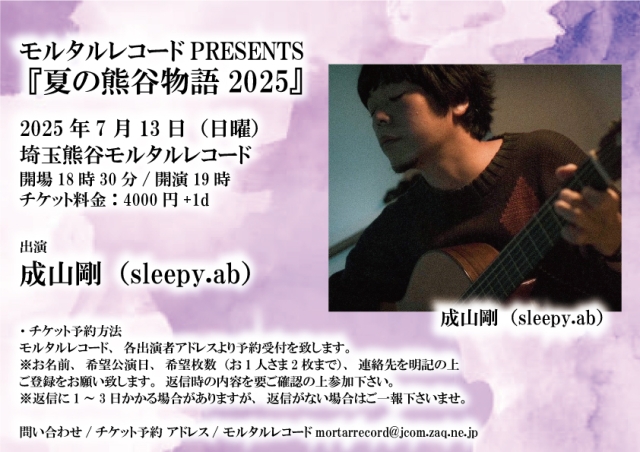 モルタルレコードPRESENTS『夏の熊谷物語2025～成山剛ワンマン』   