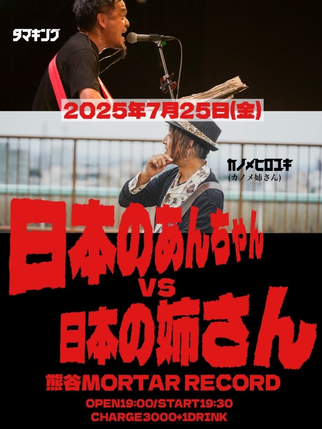 タマキング企画「日本のあんちゃんvs日本の姉さん」