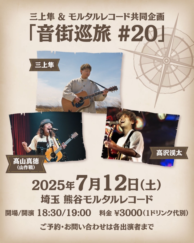 三上隼 & モルタルレコード共同企画 「音街巡旅 #20」