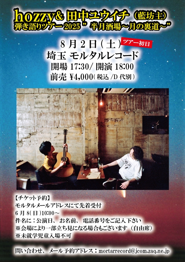 【予約受付終了】    hozzy&田中ユウイチ（藍坊主） 弾き語りツアー2025 ”半月酒場〜月の裏道〜”   