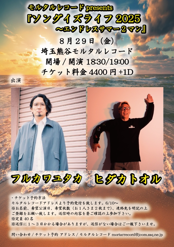 【モルタルレコードpresents～ソングイズライフ2025～『夏の終わりに激アツ2マン』】