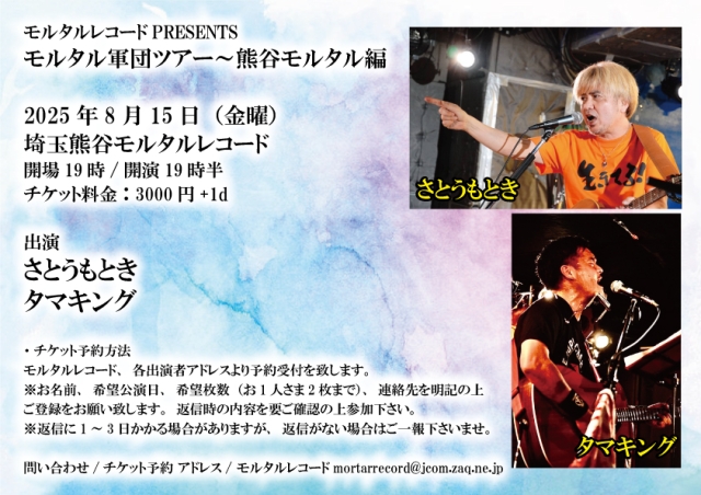 モルタルレコードPRESENTS モルタル軍団ツアー～熊谷モルタル編  