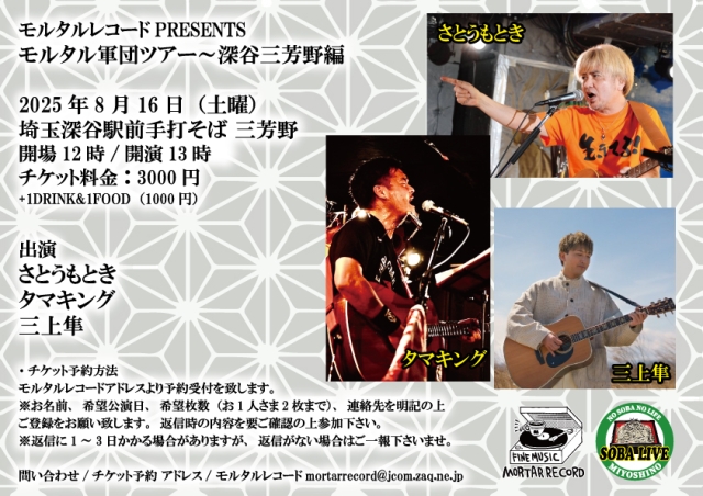 モルタルレコードPRESENTS モルタル軍団ツアー～深谷三芳野編   