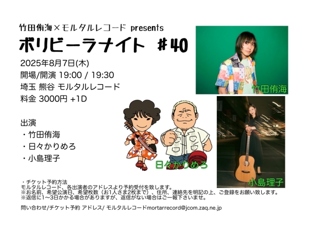 竹田侑海×モルタルレコード presents  『ボリビーラナイト ♯40』   