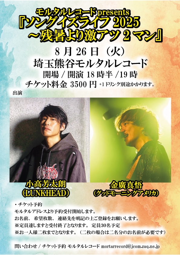 モルタルレコードpresents～『ソングイズライフ2025～『残暑より激アツ2マン』    