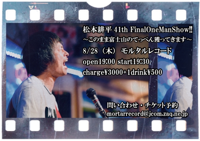 松本耕平41th FinalOneManShow!! 〜このまま富士山のてっぺん獲ってきます〜   