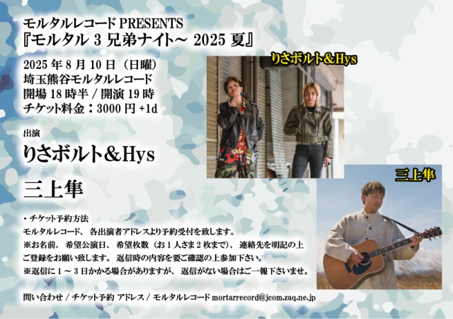 モルタルレコードPRESENTS 『モルタル3兄弟ナイト～2025夏』