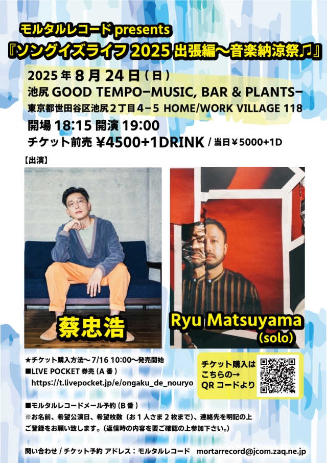 モルタルレコードpresents 『ソングイズライフ2025出張編～音楽納涼祭♫』