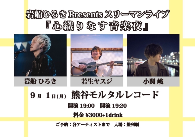 岩船ひろきPresents「心織りなす音楽」