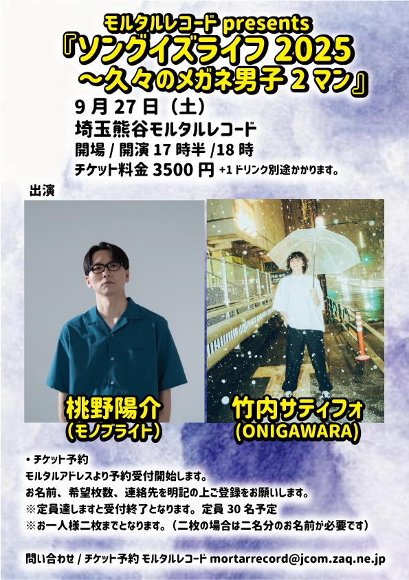 モルタルレコードpresents 『ソングイズライフ2025～久々のメガネ男子2マン』  