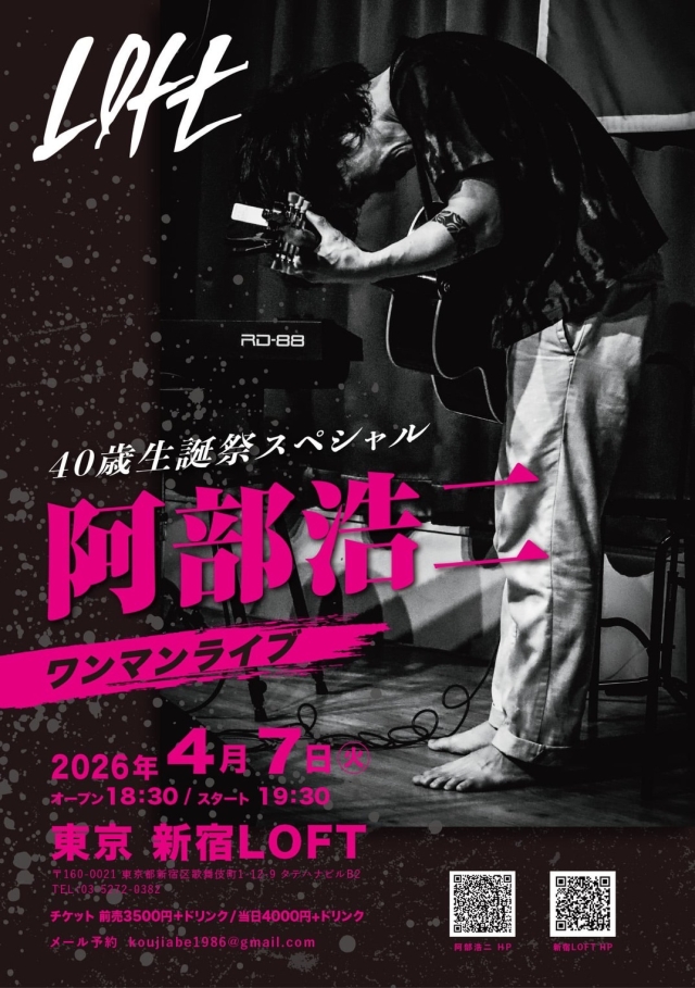阿部浩二ワンマンライブ〜40歳生誕祭スペシャル supported by モルタルレコード
