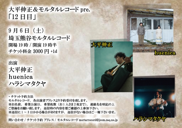 大平伸正＆モルタルレコードpre.「12日目」   