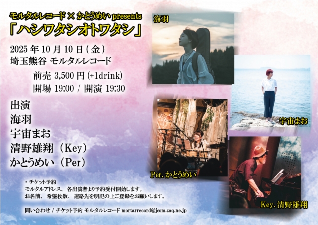 モルタルレコード×かとうめいpresents「ハシワタシオトワタシ」