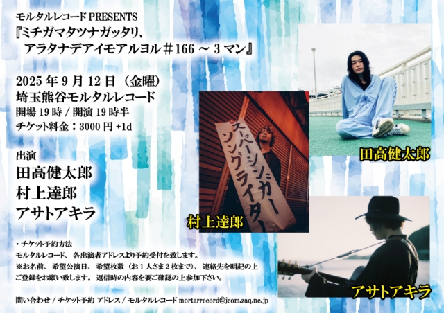 モルタルレコードPRESENTS 『ミチガマタツナガッタリ、  アラタナデアイモアルヨル＃166～3マン』