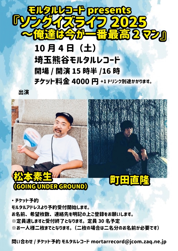 モルタルレコードpresents 『ソングイズライフ2025～俺達は今が一番最高2マン』