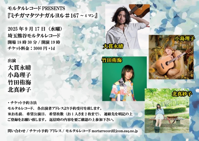 モルタルレコードPRESENTS 『ミチガマタツナガルヨル＃167～4マン』