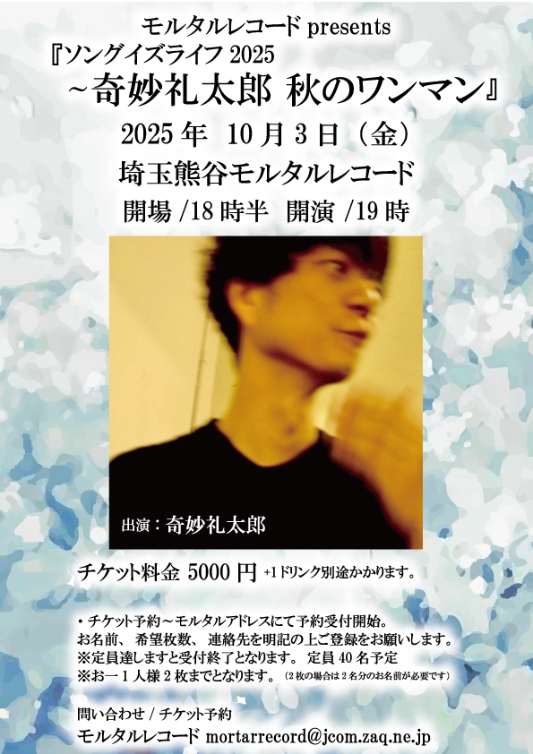 モルタルレコードpresents 『ソングイズライフ2025～奇妙礼太郎 秋のワンマン』