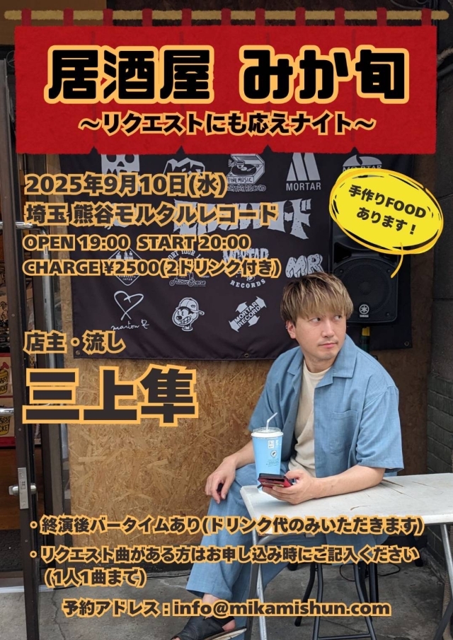 三上隼PRESENTS「居酒屋 みか旬 〜リクエストにも応えナイト〜」