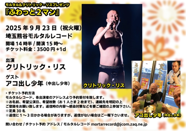 モルタルレコード＆クリトリック・リスプレゼンツ『ふわっと2マン』    