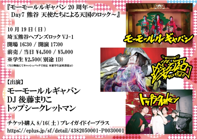 『モーモールルギャバン20周年～  Day7 熊谷 天使たちによる天国のロック～』  Supported byモルタルレコード