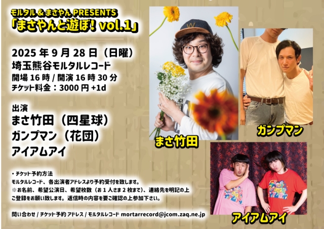 モルタル&まさやんPRESENTS 「まさやんと遊ぼ！ vol.1」