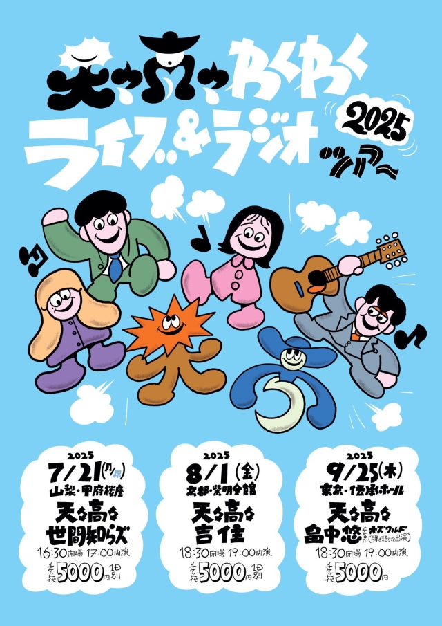 ★天々高々わくわくライブ&ラジオツアー 2025  