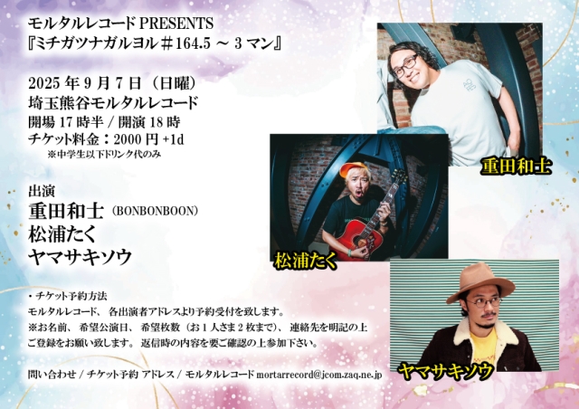 モルタルレコードPRESENTS 『ミチガツナガルヨル＃164.5～3マン 