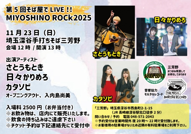 第5回そば屋でLIVE!! MIYOSHINO ROCk2025 (こちらの公演は深谷駅前のお蕎麦屋さんとなります)