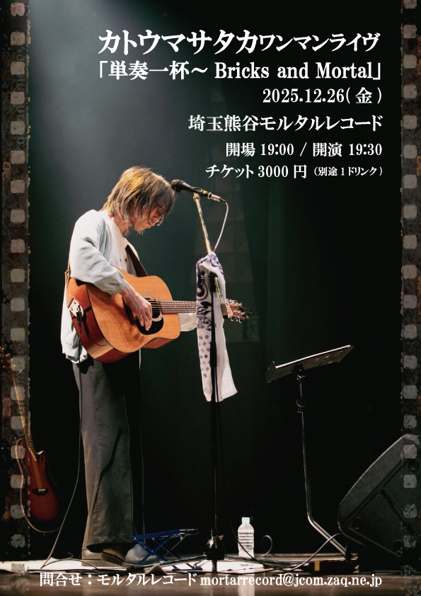 カトウマサタカワンマンライヴ 「単奏一杯~Bricks and Mortal」