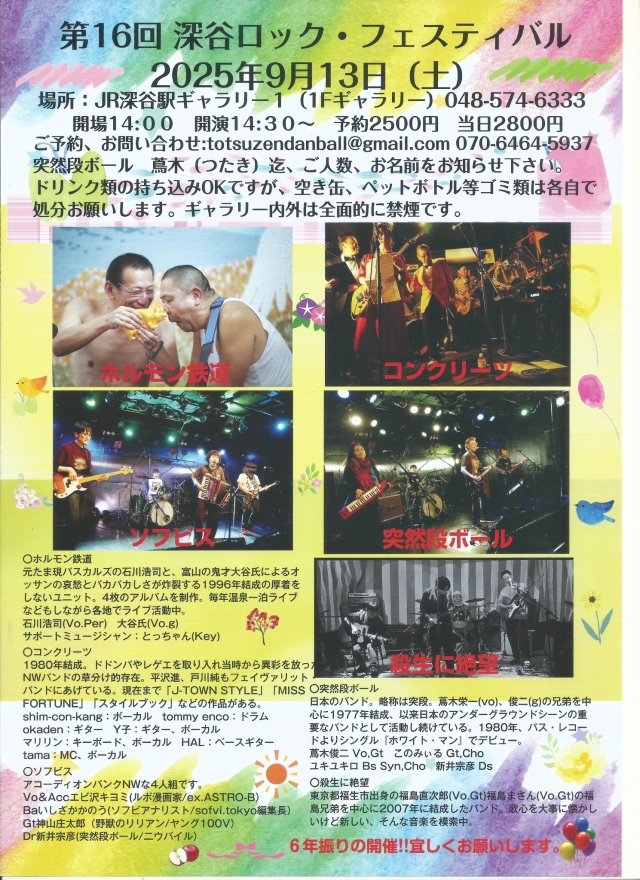 突然段ボールPRESENTS【第16回 深谷ロック・フェスティバル】